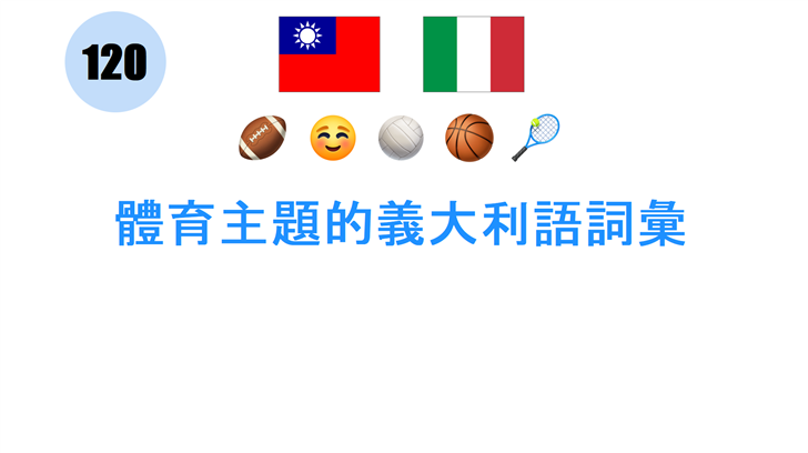 體育主題的義大利語詞彙